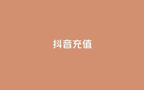 抖音充值1-1,qq空间业务下单网站 - DY小白号购买 业务自助下单网站官网  第1张