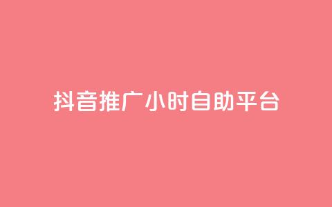 抖音推广24小时自助平台,qq说说浏览秒赞 - 拼多多砍一刀网站 拼多多黄峥联系号码  第1张