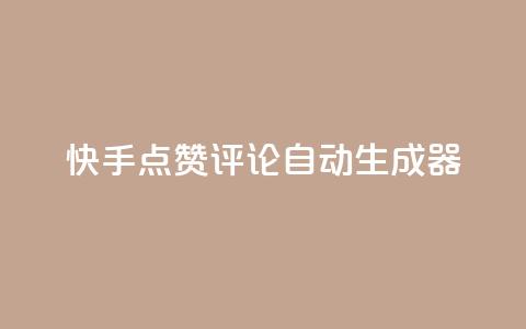 快手点赞评论自动生成器,卡盟平台在线下单 - 拼多多现金大转盘助力 闲鱼pdd助力  第1张