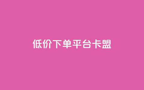 dy低价下单平台卡盟,快手赞1块钱200个 - QQ免费领取赞平台 卡盟官网是多少  第1张