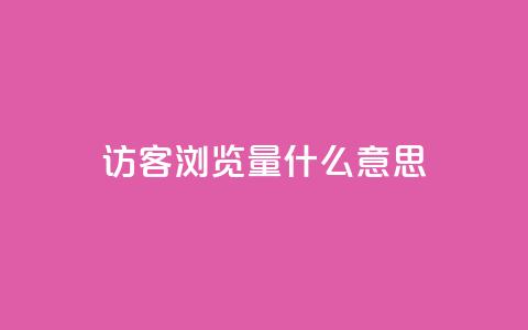 qq访客0浏览量1什么意思 - 0浏览量怎么解释？这里有什么含义？!  第1张