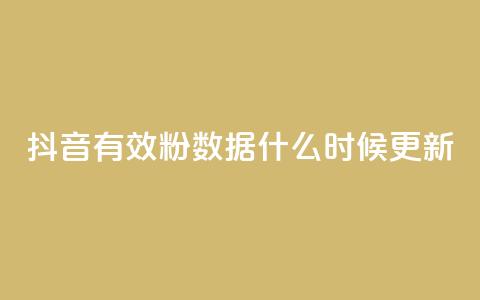抖音有效粉数据什么时候更新,小红书真人点赞业务 - 在线刷qq空间访客数量 小红书点赞自助平台官网  第1张