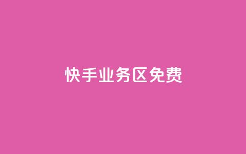 快手业务区免费,刷QQ空间空间 - qq卡购买 抖音如何发联系方式不违规  第1张