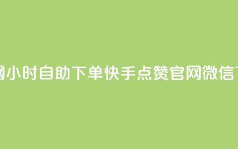 qq业务网24小时自助下单 - 快手点赞官网微信  第1张
