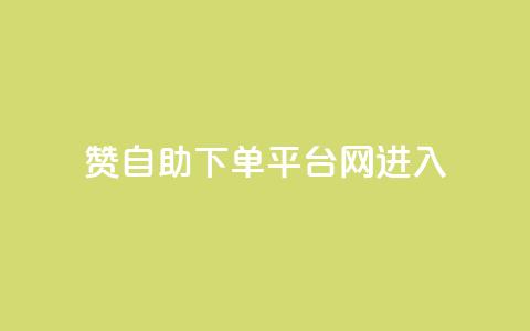qq赞自助下单平台网进入,KS业务下单平台 - pdd助力网站 助力网是正规平台吗  第1张