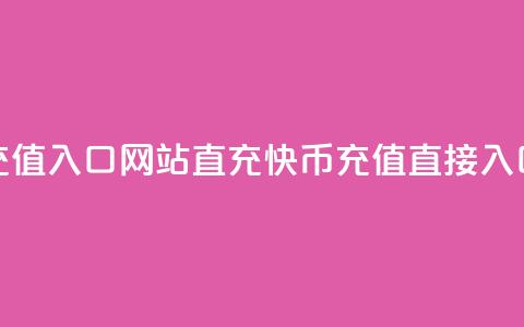 快币充值入口网站直充(快币充值直接入口网站)  第1张