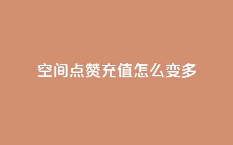 qq空间点赞充值怎么变多,抖音业务点赞免费下单24小时 - 1元1w粉丝 抖音粉丝  第1张