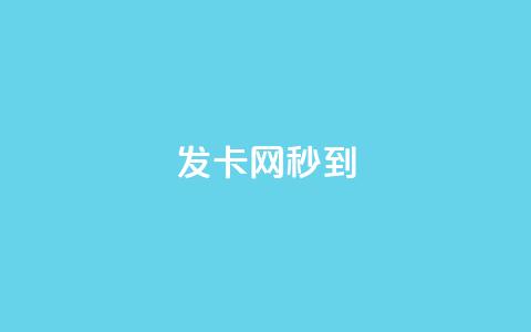 发卡网秒到,全国十大卡盟排行 - 拼多多业务自助平台 拼多多小号管理  第1张