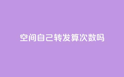 QQ空间自己转发算次数吗,空间业务下单24小时 - 快手粉丝闲鱼 抖音业务下单24  第1张