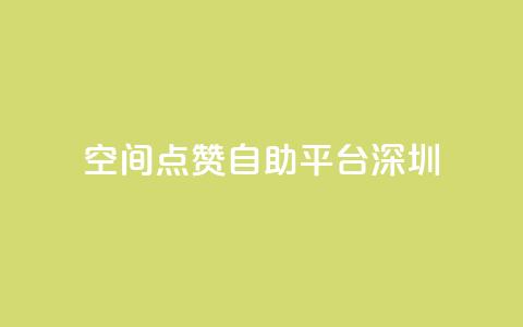 qq空间点赞自助平台深圳 - qq24小时业务自动下单平台  第1张
