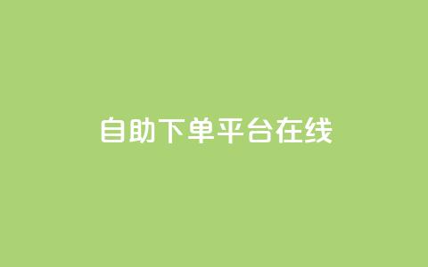 qq自助下单平台在线,卡盟全网货源 - 拼多多助力600元要多少人 拼多多多久才能算回归号  第1张