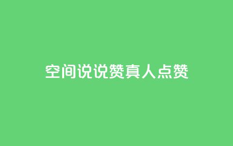 qq空间说说赞真人点赞1000,快手免费播放量免费赞 - 抖音充值抖币官网入口苹果 抖音快手加热平台  第1张