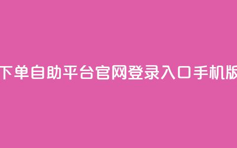 qq下单自助平台官网登录入口手机版 - 快速登录qq下单自助平台手机版官网~  第1张