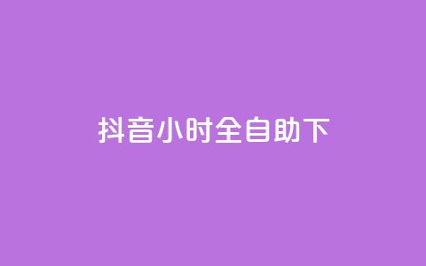 抖音24小时全自助下,快手业务网站平台24小时 - 抖音业务24小时在线下单商城 快手下单自助  第1张