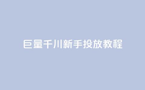 巨量千川新手投放教程,qq空间多少访客算正常 - qq秒赞云端 qq点赞下单  第1张