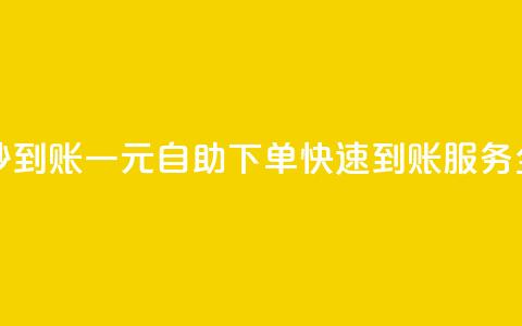 ks一元自助下单秒到账 - 一元自助下单快速到账服务全新上线!  第1张