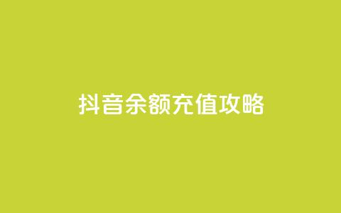 抖音余额充值攻略  第1张