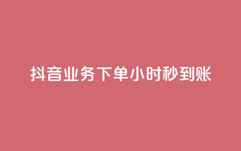 抖音业务下单24小时秒到账,点赞下单 - 快手点赞科技复制链接 低价QQ会员下单  第1张
