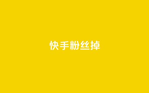 快手粉丝掉1000,抖音粉丝号账号交易平台 - 24小时秒单官网登录入口 qq高质量小号自助下单  第1张