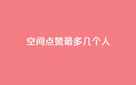 qq空间点赞最多几个人 - 最多获得点赞的QQ空间用户是谁？!  第1张