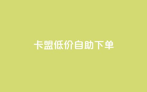 卡盟低价自助下单,dy业务24小时免费下单平台 - dy粉丝平台免费 cf手游免费自瞄透视最新版  第1张