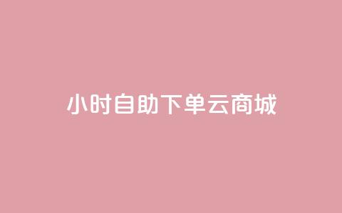24小时自助下单云商城,免费1万个快手粉丝 - 抖音怎么增加下单量软件 免费领取10000快手播放量  第1张