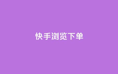 快手浏览下单,免费领ks播放量 - dy业务粉丝 qq主页点赞自助下单  第1张