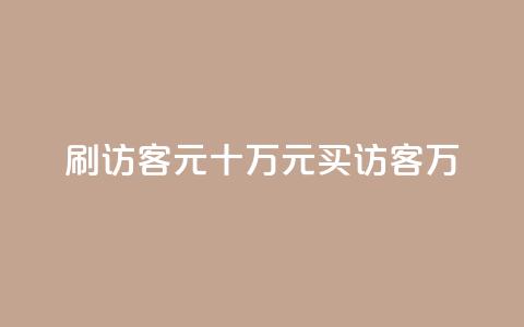 刷qq访客1元十万(1元买访客10万-QQ访客刷流量)  第1张