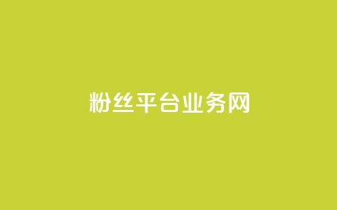 粉丝平台业务网,qq自助下单商城 - 拼多多助力机刷网站 拼多多秒杀脚本  第1张