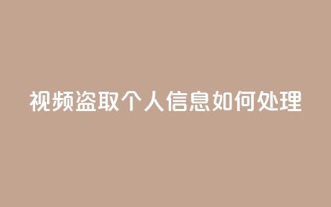 qq视频盗取个人信息如何处理,QQ空间业务自助下单是免费的吗 - QQ空间业务自助下单是免费的吗 免费快手点赞兼职软件下载  第1张