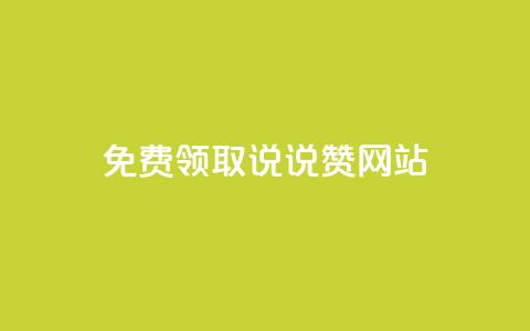 QQ免费领取说说赞网站,qq跳转快手号发卡网 - 免费领快手播放量的软件 1元3000粉丝快手涨粉  第1张