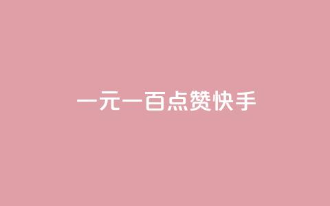 一元一百点赞快手,qq黄钻便宜充值网站 - qq绿钻卡盟 24小时快手业务下单平台网站  第1张
