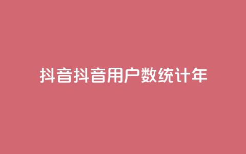 抖音16802858(抖音用户数统计2023年)  第1张