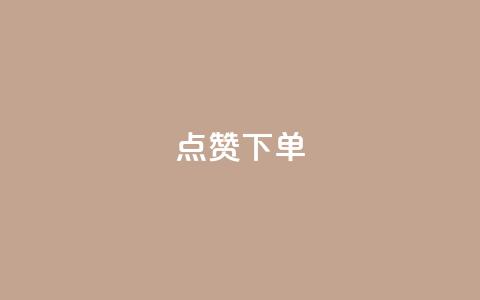 qq点赞下单,抖音如何快速涨粉 - qq空间说说赞 免费领取100说说赞  第1张