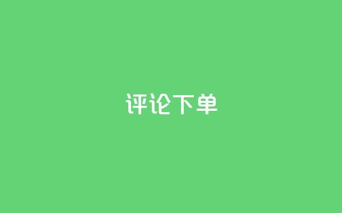 dy评论下单,ks刷一毛1000粉 - QQ空间刷人气工具 免费领取qq空间说说浏览量  第1张