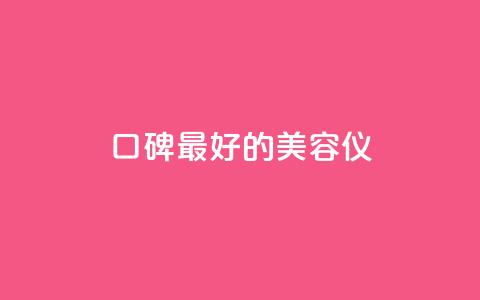 口碑最好的美容仪,24小时在线自助卡盟 - 拼多多助力平台入口 拼多多助力怎样快速完成  第1张