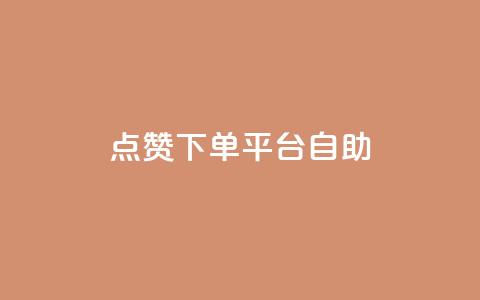 点赞下单平台自助qq,快手抖音点赞的链接在哪里 - cf卡盟官网自助下单 qq秒赞功能怎么开  第1张
