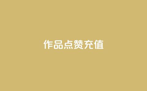dy作品点赞充值,Ks赞自助微信支付 - 点赞交易平台 抖音24小时自助服务平台免费  第1张