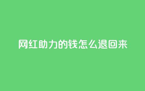 网红助力的钱怎么退回来,QQ赞商城 - 拼多多专业助力 拼多多刮胡刀gif  第1张