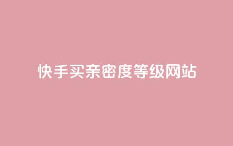快手买亲密度等级网站,QQ免费名片名称 - 抖音点赞网址最低秒到账 快手自助平台业务下单真人  第1张