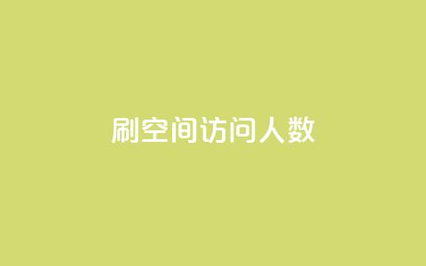 qq刷空间访问人数,qq空间说说赞50个秒到账 - 0.01元宝后还有什么套路 拼多多自助下单24小时平台  第1张