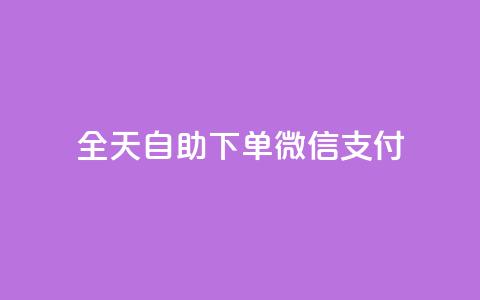ks全天自助下单微信支付,dnf卡盟辅助官网 - 拼多多电商 拼多多助力软件手机版  第1张