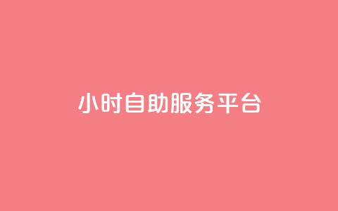 dy24小时自助服务平台,快手播放量免费领5000 - qq空间访问人数狂刷器手机版 全民k歌低价粉丝下单平台  第1张