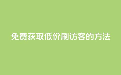 免费获取QQ低价刷访客的方法  第1张
