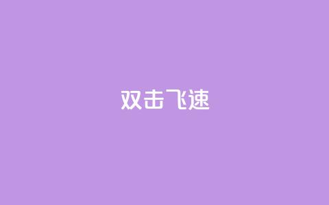 ks双击飞速,qq业务低价自助下单平台网站 - 1元秒一万赞 卡盟刷qq空间访客  第1张