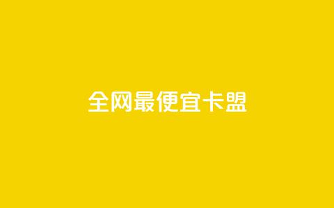 全网最便宜卡盟,dy播放量24小时到账 - 快手赞 ks赞自助下单平台网站便宜  第1张