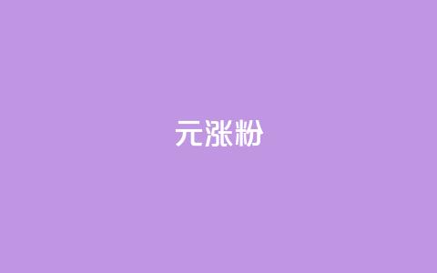 1元涨100粉,免费快手作品点赞的 - QQ个性名片免费 qq超级会员代充网站便宜  第1张