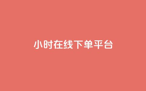 dy24小时在线下单平台,ks一键取赞猪妖 - 斗音业务赞 免费刷QQVIP网站  第1张