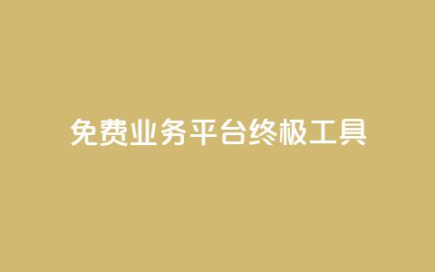 免费业务平台KS：终极SEO工具  第1张