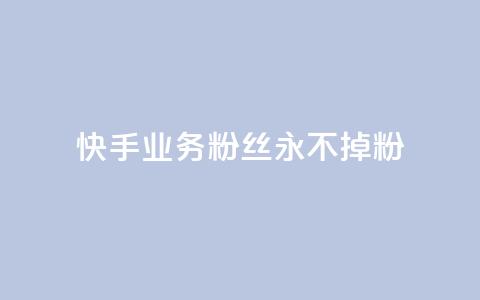 快手业务粉丝永不掉粉,qq空间点赞 购买网站 - 拼多多砍价助力助手 拼多多在线助力  第1张